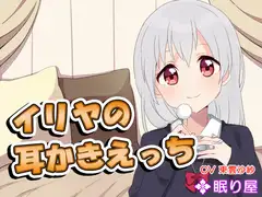 【耳かき】イリヤの耳かきえっち6