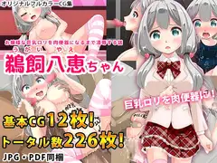 お嬢様な巨乳○リを肉便器になるまで凌○する話 鵜飼八恵ちゃん