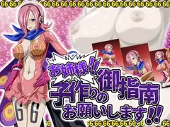 お姉様!!子作りの御指南お願いします!!