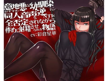 意地悪な幼馴染におすすめ同人音声を逆NTR全否定されながら惨めに射精させられる物語 [ボトムズ]