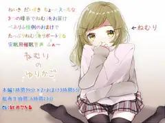 ねむりのゆりかご ヒプノクレイドル
