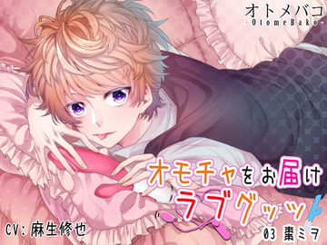 オモチャをお届け～ラブグッツ～ ♪03 棗ミヲ編 [オトメバコ-OtomeBako-]