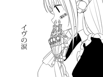 イヴの涙 [ミレンコリン酸]