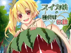 スイカ娘の種付け奴○