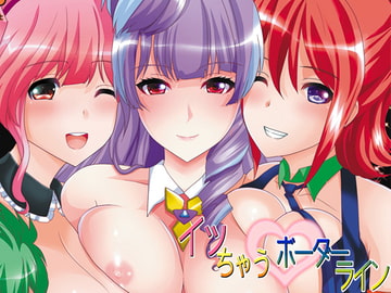 イッちゃうボーダーライン [ねことはと]