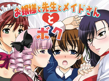 お嬢様と先生とメイドさんとボク [ねことはと]