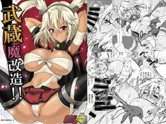 ゆきやなぎの本36 武蔵魔改造!!