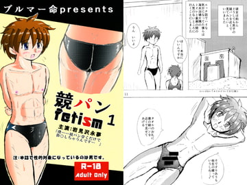 競パンfetism1 [DarkSiteMoon]