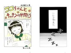 ココちゃんとキッチンの仲間たち第二十九夜