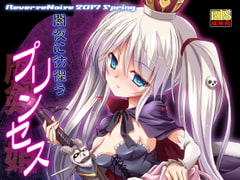 闇夜に彷徨うプリンセス [Reverse Noise]