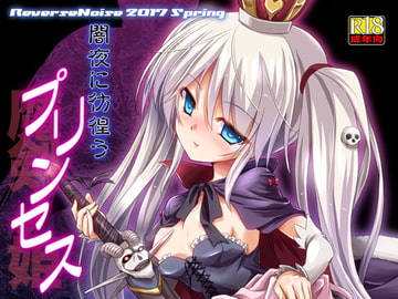 闇夜に彷徨うプリンセス [Reverse Noise]