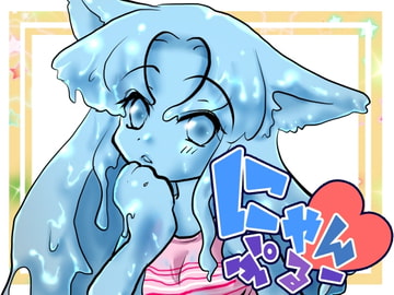 にゃんぷるー [untitled]