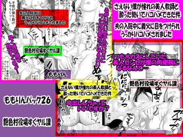 「ももりんお買得パック26」さえない僕が憧れの美人教師と酔った勢いでパコハメできた件&夫の入院中に義父に目をつけられうっかりパコハメされました [艶色村役場すぐヤル課]