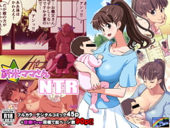 新米ママさんNTR [DOZA Village]