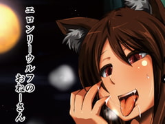 エロンリーウルフのおねーさん [臨時PT]