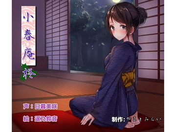 【癒し耳かき】小春庵 柊 [やまとみらい]