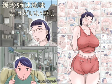 僕の姉は地味だけどいい感じ [ぜんまいこうろぎ]