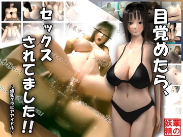 目覚めたら、セックスされてました!!～爆乳グラビアアイドル～ [華の妖精]