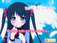 【涙活ボイス】ないてもいいんだよ [黒月堂]