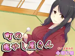 【耳かき】町の癒やし屋さん