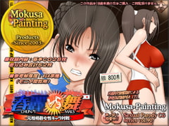 春○VS舞-元祖格藝女性キャラ対決- [Mokusa]