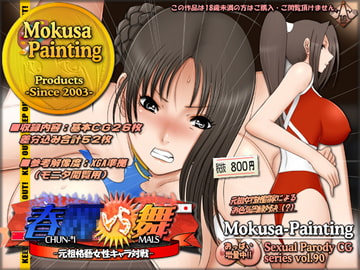 春○VS舞-元祖格藝女性キャラ対決- [Mokusa]