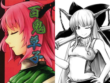 百鬼草子(赤) [黒猫姑娘]