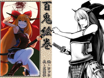 百鬼絵巻 [黒猫姑娘]