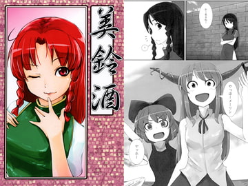 美鈴酒 [黒猫姑娘]