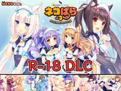 ネコぱら vol.3 18禁DLC(Steam用)