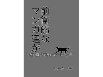 前衛的なマンガ達が無い画力で暴れている作品集 [漫画帝国]