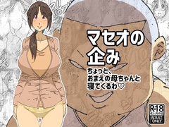 マセオの企み ちょっと、おまえの母ちゃんと寝てくるわ [maple号]