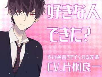 好きな人できた? [斉藤しおん]