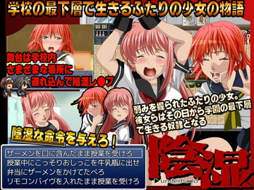 陰湿-学校の最下層で生きるふたりの少女の物語- [マニアック帝国]