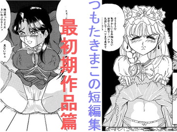 つもたきまこの短編集 最初期作品篇 [StarrySky]