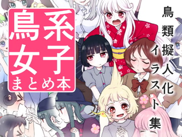 鳥系女子 まとめ本 [ザラメ文鳥]