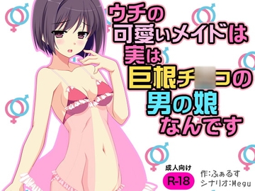 ウチの可愛いメイドは実は巨根チ○コの男の娘なんです [もぐら]