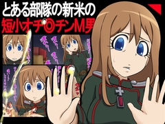 とある部隊の新米の短小オチ◎チンM男 [赤面少女]