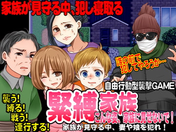 緊縛家族-こんな姿、家族に見せないで!- [GIGDISPLAY]