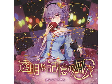 透明な記憶の風穴 [少女フラクタル]