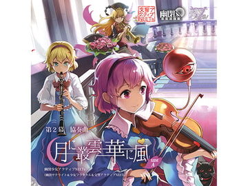 第2幕 協奏曲「月に叢雲華に風」 SIDE A [幽閉サテライト]