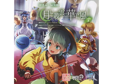 第2幕 協奏曲「月に叢雲華に風」 SIDE B [幽閉サテライト]