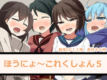 ほうにょ～これくしょん5 [一箇所二方向]