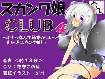 スカンク娘CLUB4 ～オナラなんて恥ずかしいっ!羞恥系スカンク娘!～ [サークルSBD]