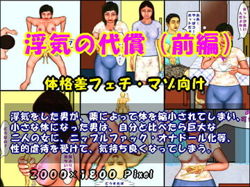 浮気の代償(前編) [おとなの絵本]