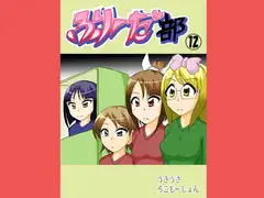 ふりーだ部(12)