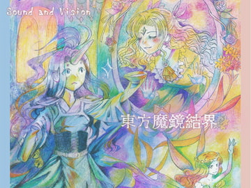 東方魔鏡結界 [Sound and Vision]