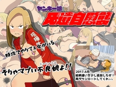 ヤンキー娘 死遺自慰襲 [虹色画報]