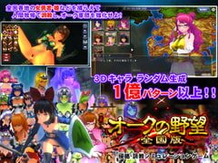 オークの野望:全国版 [ディーゼルマイン]