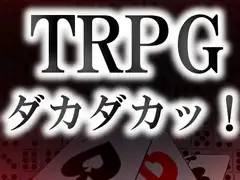 TRPGダカダカッ!